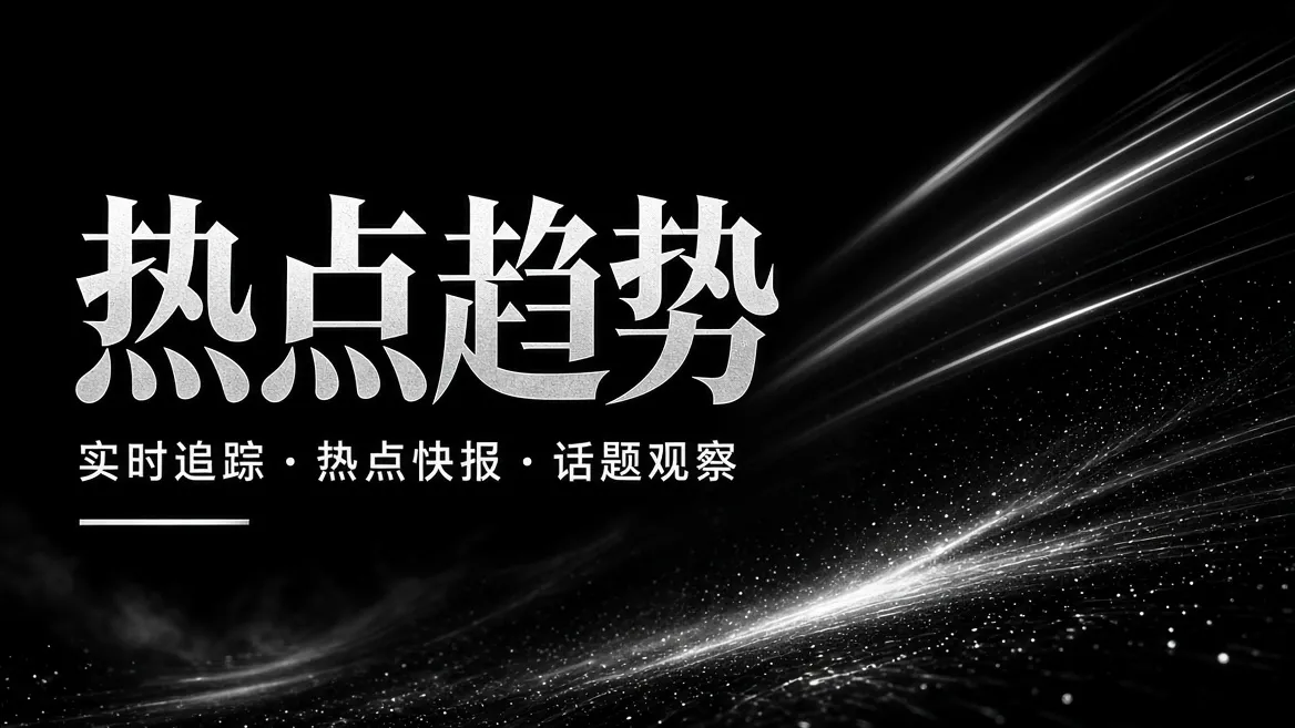 热点趋势编辑精选
